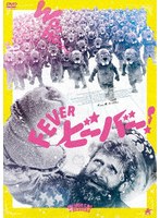 FEVER ビーバー！