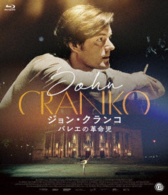 ジョン・クランコ バレエの革命児 （ブルーレイディスク）