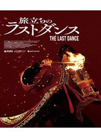 旅立ちのラストダンス （ブルーレイディスク）