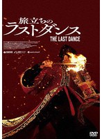 旅立ちのラストダンス