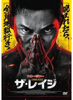ザ・レイジ