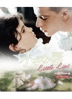 小さな唇 デジタルリマスター版 BD＆DVD BOX（Blu-ray Disc＋DVD） （ブルーレイディスク）