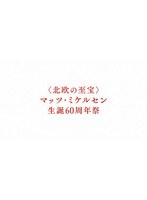 ＜北欧の至宝＞マッツ・ミケルセン 生誕60周年祭 7作品 メモリアル・コレクターズBlu-ray BOX（初回限定版） （ブルーレイディスク）