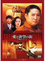 愛と欲望の街/上海セレナーデ デジタル・リマスター版