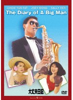 大丈夫日記 デジタル・リマスター版