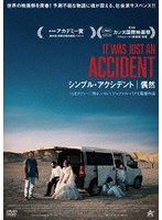 シンプル・アクシデント/偶然