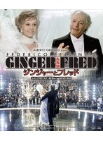 ジンジャーとフレッド レストアHDマスター版 BD＆DVD BOX（数量限定版）（Blu-ray Disc＋DVD） （ブルーレイディスク）