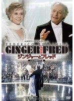 ジンジャーとフレッド レストアHDマスター版（数量限定版）