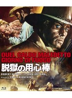 脱獄の用心棒（数量限定版） （ブルーレイディスク）
