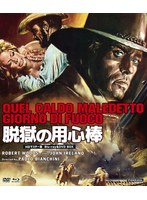 脱獄の用心棒 HDマスター版 BD＆DVD BOX（数量限定版）（Blu-ray Disc＋DVD） （ブルーレイディスク）