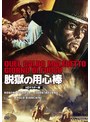 脱獄の用心棒 HDマスター版(数量限定版) | teriffic.net