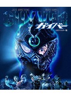 ガイバー-4Kリマスター版-（ブルーレイディスク）