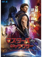 マスターズ・オブ・ギャラクシー