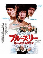 クローン人間ブルース・リー/怒りのスリードラゴン （ブルーレイディスク）