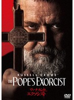 ヴァチカンのエクソシスト スペシャル・プライス