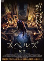 スペルズ/呪文 のパッケージ