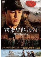 阿彦哲郎物語 戦争の囚われ人/ちっちゃいサムライ 三浦正雄の子供時代