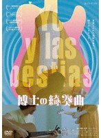 博士の綺奏曲