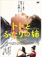 トトとふたりの姉 のパッケージ