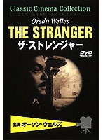 ザ・ストレンジャー