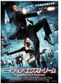 ミッション・エクストリーム