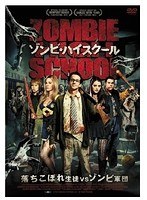 ゾンビ・ハイスクール のパッケージ