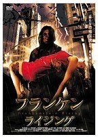 フランケン・ライジング のパッケージ