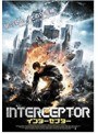 インターセプター