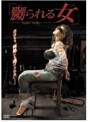 嬲られる女