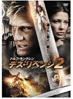 デス・リベンジ2