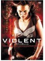 ヴァイオレント