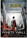 ホワイト・ウォール