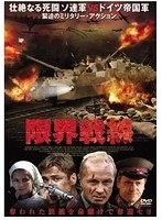 限界戦線 のパッケージ