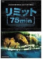 リミット［75min］