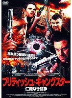ブリティッシュ・ギャングスター 〜仁義なき抗争〜 のパッケージ