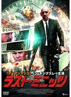 ラスト・ミニッツ のパッケージ