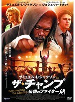 ザ・チャンプ 伝説のファイター のパッケージ