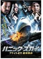 パニック・スカイ フライト441 絶体絶命