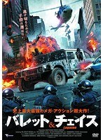バレット&チェイス のパッケージ