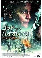 ゴッド・オブ・バイオレンス シベリアの狼たち