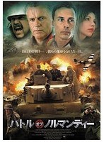 バトル・オブ・ノルマンディー