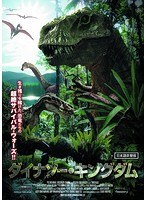 ダイナソー・キングダム
