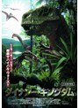 ダイナソー・キングダム
