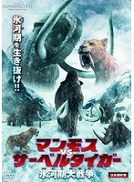 マンモス VS サーベルタイガー 氷河期大戦争