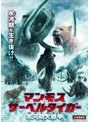 マンモス VS サーベルタイガー 氷河期大戦争