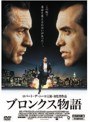 ブロンクス物語