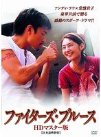 ファイターズ・ブルース ファイターズ・ブルース