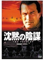 沈黙の陰謀