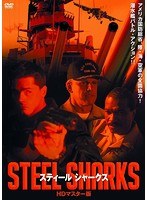 スティール シャークス のパッケージ