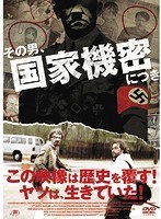 その男、国家機密につき のパッケージ